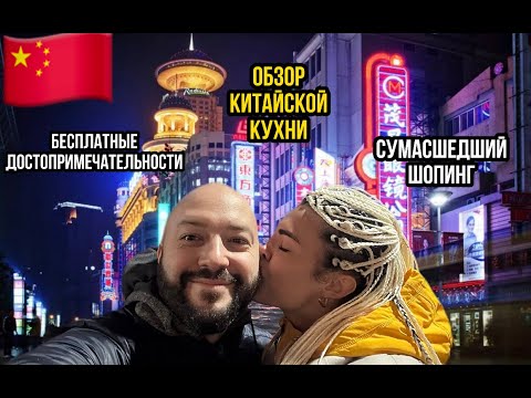 Шанхай 2024! Безопасная еда, виды, шоппинг, атмосфера!