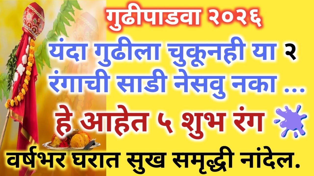 #gudipadwa 2026. या रंगाची साडी गुढीला चुकूनही नेसवू नका, हे आहेत शुभ रंग, वर्षभर घराची भरभराट होईल