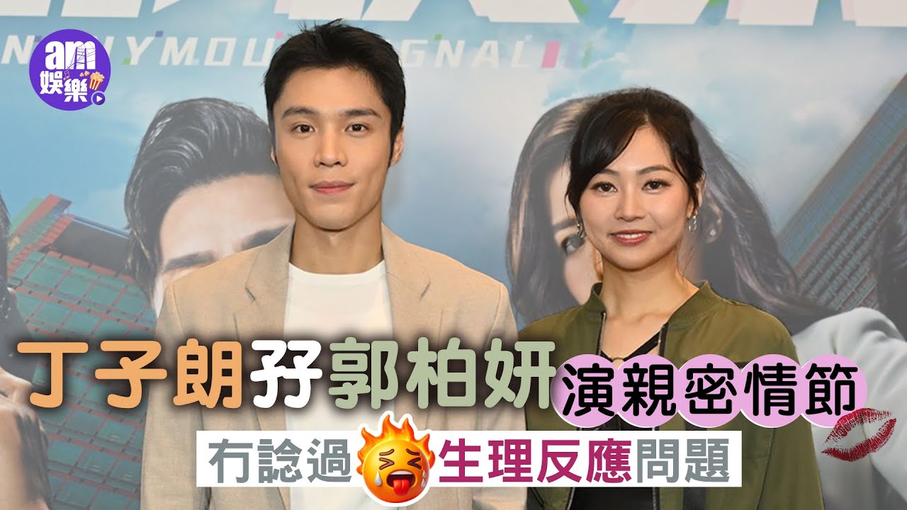 奪命提示｜丁子朗孖郭柏妍演親密情節冇諗過生理反應問題  透露監製搵PA試演