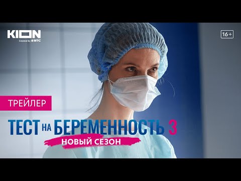 Трейлер сериала Тест на беременность 3 (2022)