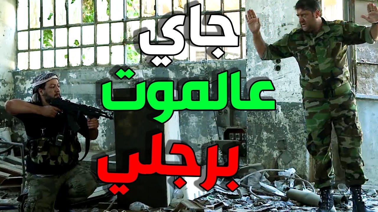 متل السبع المقدم رافع هجم على أبو عبدالله وجماعتو و ما ترك منهم المخبر عطاهن درس بالمراجل