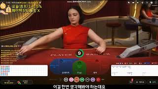 바카라 초보도 할수있는 승률90% 시스템배팅 #바카라 #바카라배팅법 #바카라전략 #고정댓글확인 #바카라