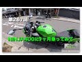 NINJA400に1ヶ月乗ってみて / motovlog #267 【モトブログ】
