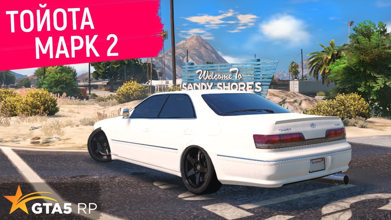 КУПИЛ И ПРОКАЧАЛ TOYOTA MARK 2 КУЗОВ 100 В ГТА 5 РП! ОБЗОР И ТЕСТ ...