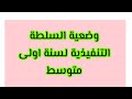 وضعية السلطة التنفيذية لسنة اولى متوسط 