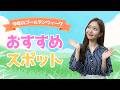 今年のゴールデンウィークの「傾向と対策」を佐藤理子アナがリサーチ！おすすめのスポットは？