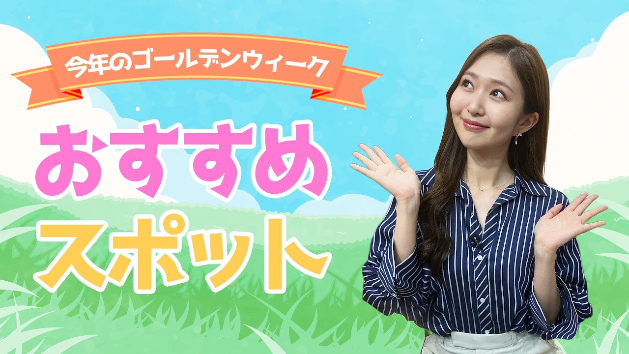 今年のゴールデンウィークの「傾向と対策」を佐藤理子アナがリサーチ！おすすめのスポットは？