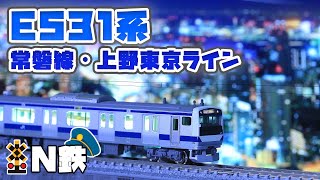 【N鉄】Kato E531系 常磐線・上野東京ライン | Nゲージ鉄道模型走行動画 | rios circle