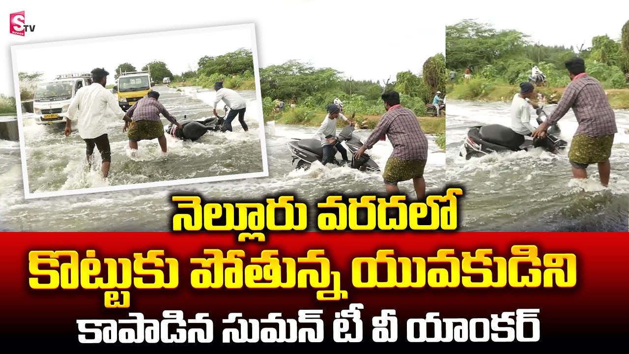 నెల్లూరు వరదల్లో కొట్టుకుపోతున్న యువకుడ్ని కాపాడిన సుమన్ టీవీ యాంకర్..! || Nellore Rains Latest News