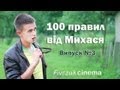 100 правил від Михася, випуск №3