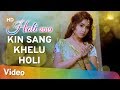 Kinu Sang Khelu Holi (HD) | Meera Bhajan | Popular Holi Video Song | Happy Holi 2019 | Filmi Gaane