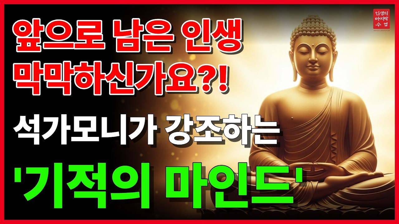 나이 들수록 밀려오는 지독한 무기력과 허무함을 이기는 법 (제행무상과 진정한 정진의 의미) │석가모니의 인생명언│삶의지혜│오디오북│인생의 마지막 수업