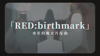 「動漫歌曲 中日字幕」《RED:birthmark》AiNA THE END｜水星的魔女片尾曲 The Witch from Mercury S2 ED1
