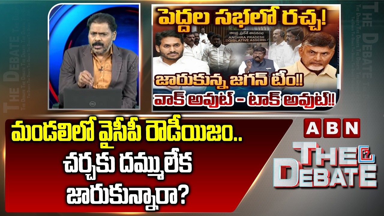 చర్చకు దమ్ములేక జారుకున్నారా? | ABN Venkatakrishna Reacts on YCP MLC's Over Action At AP Council