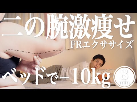 【8分】ベッドで−10kg！二の腕激痩せフォームローラーエクササイズ【リリトレLv2】
