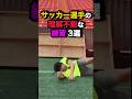 サッカー選手の理解不能な練習3選 #サッカー