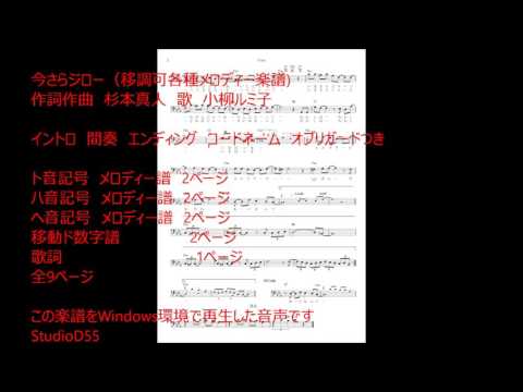 #今さらジロー（#移調可各種メロディー楽譜)