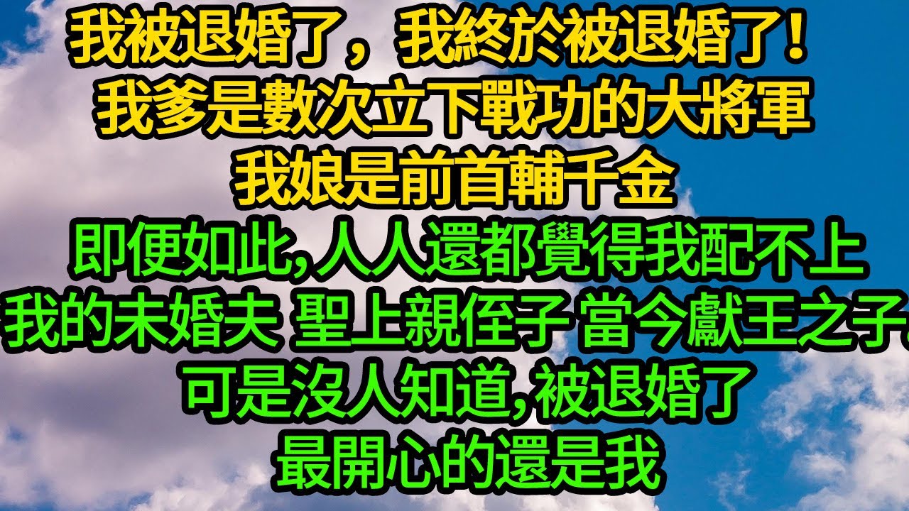 我被退婚了，我終於被退婚了！我爹是數次立下戰功的大將軍，我娘是前首輔千金，即便如此，人人還都覺得我配不上我的未婚夫，聖上親侄子 當今獻王之子。可是沒人知道，被退婚了，最開心的還是我