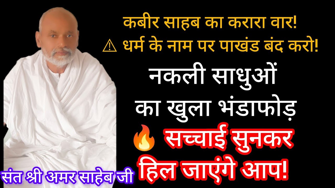 कबीर साहब का करारा वार!⚠️ धर्म के नाम पर पाखंड बंद करो!❗ नकली साधुओं का खुला भंडाफोड़🔥संत अमर साहेब