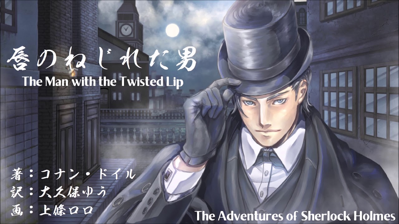 【朗読】コナン・ドイル『唇のねじれた男』訳:大久保ゆう/画:上條ロロ/語り:西村俊彦 YouTube