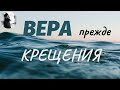 Прежде крещения обязательно вера в Бога, осознанное крещение. Подготовка к крещению.Максим Каскун