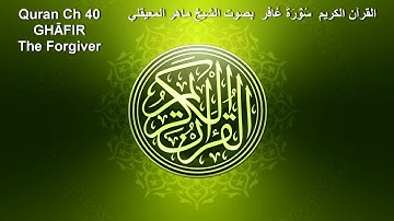 Quran Ch 40 GHĀFIR القرآن الكريم سُوۡرَةُ غَافر بصوت الشيخ ماهر المعيقلي