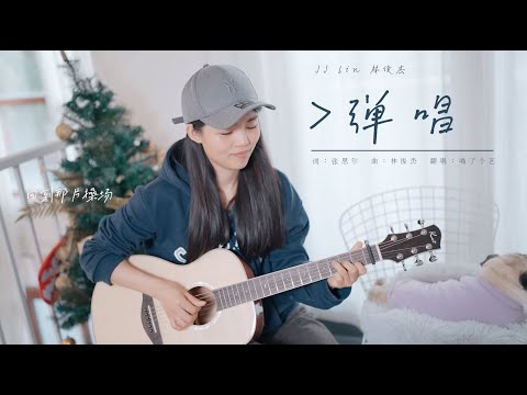 【喵了個藝】林俊傑《彈唱》女聲吉他彈唱翻唱 Guitar cover