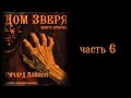 Ричард Лаймон &quot;Дом Зверя. Книга вторая&quot; (Часть 6 из 8). Читает Владимир Князев. Ужасы, хоррор