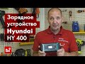 Обзор зарядного устройства Hyundai HY 400