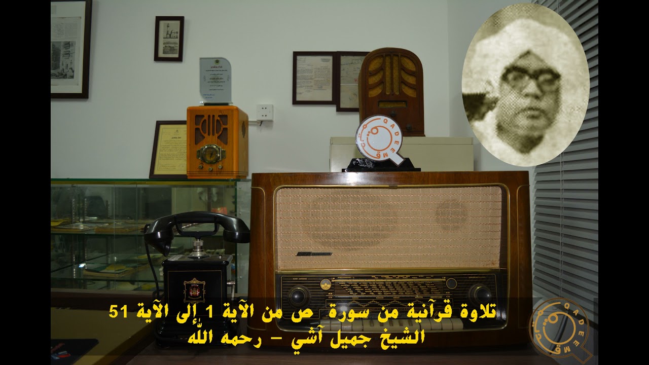 الشيخ جميل آشي - رحمه الله - سورة ص من الآية 1 إلى الآية 51 تاريخ التسجيل ١٣٦٩هـ
