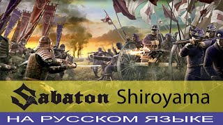 Sabaton  -  Shiroyama (единственный кавер на русском от Отзвуки Нейтрона)