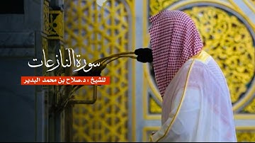 سورة النازعات للشيخ : د.صلاح البدير من المسجد الحرام