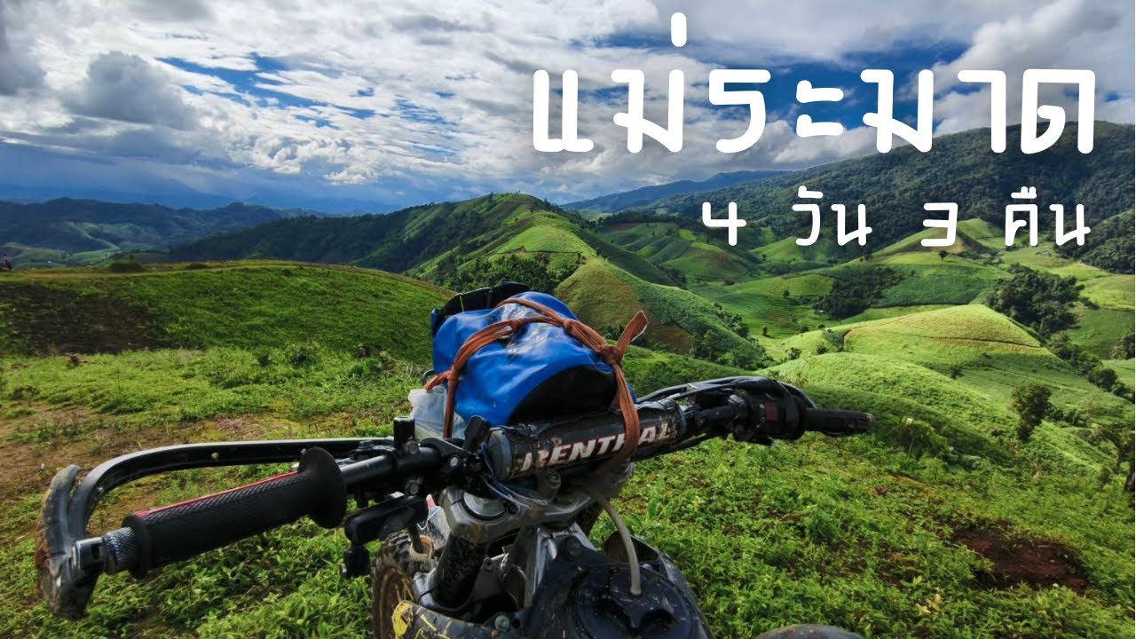 วิบากมัดท้ายสายทัวร์ริ่ง นอนดอยไร้ชื่อ แม่ระมาด