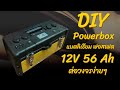 DIY powerbox แบตลิเธียมไอออนฟอสเฟต LiFePo4 วงจรง่ายๆ ใครก็ทำได้