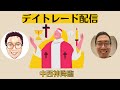 株トレード生配信　9月は＋15万円目指します　有言実行の男　負けられない戦いがここにある
