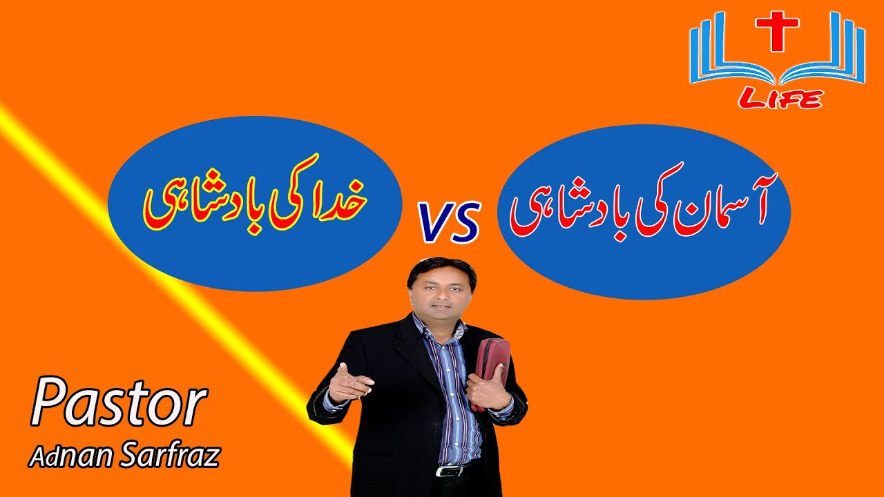 Asman ki Badshahi Vs khuda ki Badshahi