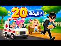 اغنية انا شرطة نحن الشرطة وجميع اغاني الشرطة والاسعاف للاطفال من عالم فلافي Fluffy World 