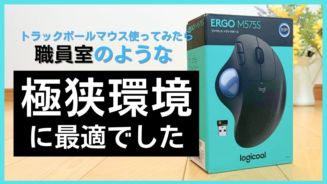 学校のような環境にこそ必要です‼︎ERGO M575 ワイヤレストラック 