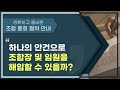하나의 안건으로 조합장 및 임원을 해임할 수 있을까?