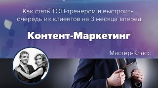 МК КОНТЕНТ- МАРКЕТИНГ &quot;Системный подход к созданию доверия или клиенты на всю жизнь&quot;