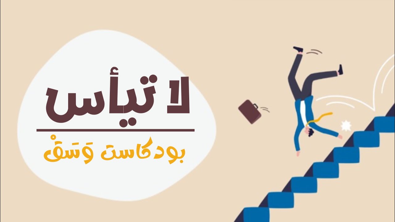 لا تيأس مهما تعثرت | حلقة تحفيزية من بودكاست وَسَقْ