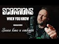 When You Know (Where You Come From) - Scorpions (кавер на русском) Vocaluga