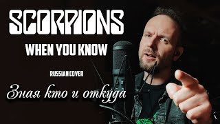 картинка: When You Know (Where You Come From) - Scorpions (кавер на русском) Vocaluga