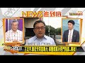 王定宇.顏若芳同居曝光 媒體爆黨內惡鬥陰謀...幕後？新聞大白話 20210309