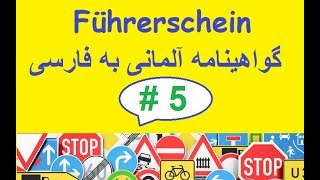 تابلوهای گواهینامه آلمانی به فارسی قسمت 5/  Führerschein Verkehrszeichen