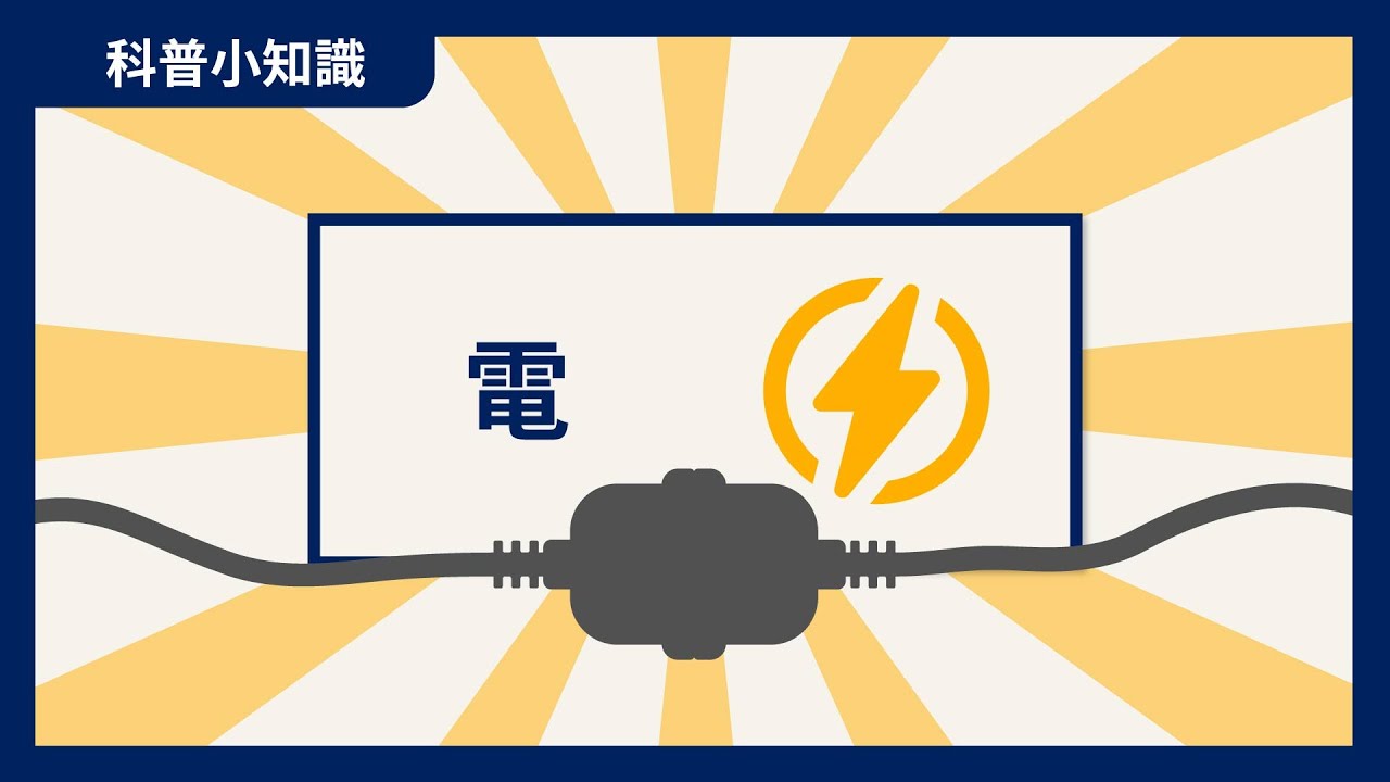 【科普小知識】什麼是電？一看就懂的電能小知識！