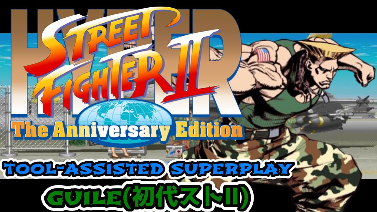 【TAS】ハイパーストリートファイターⅡ　初代ガイルという投げキャラ