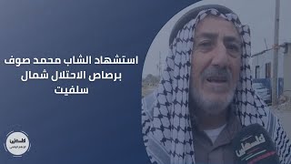 استشهاد الشاب محمد صوف برصاص الاحتلال شمال سلفيت