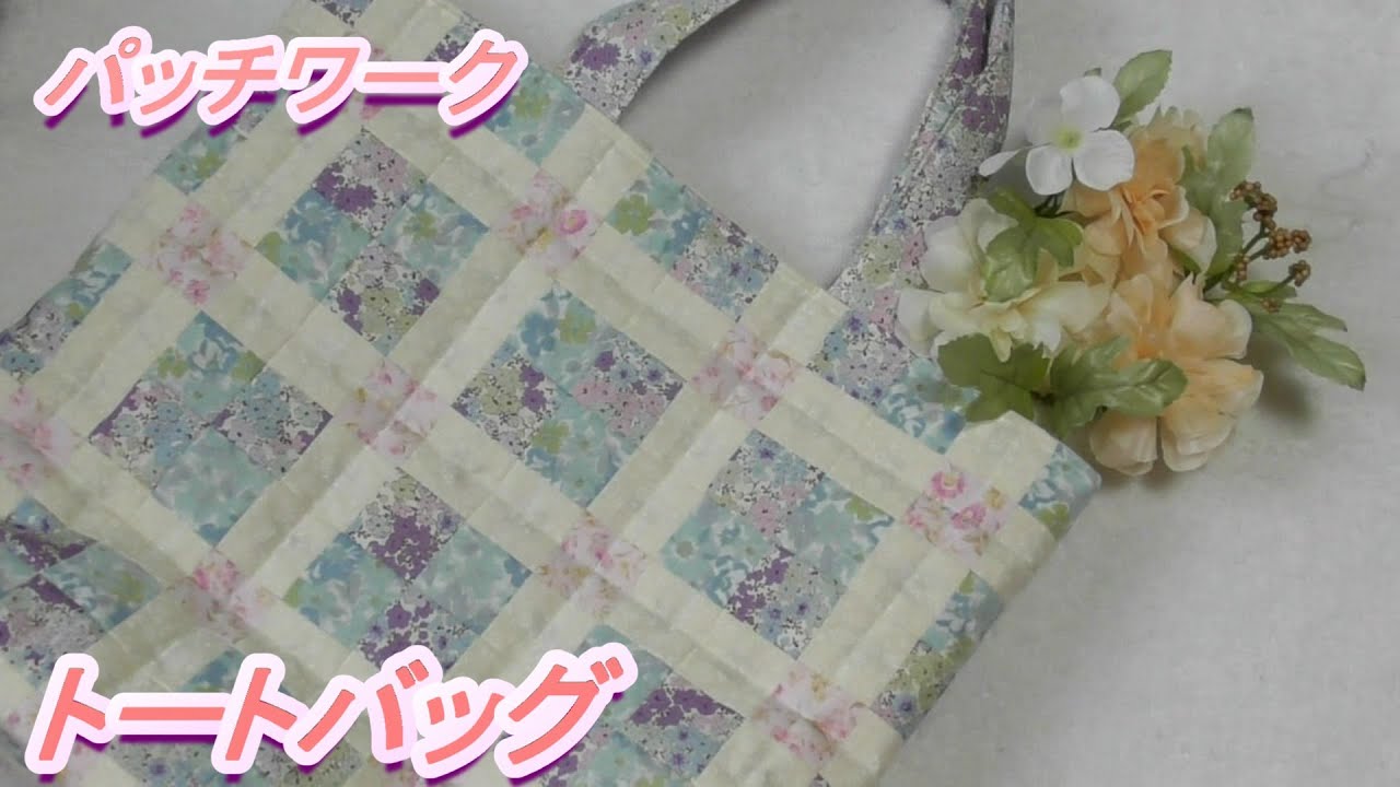 DIY【パッチワーク】四角つなぎでちょっと大きめな淡い色の大人可愛いトートバッグを作ります