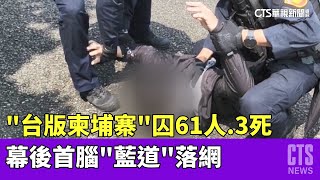 「台版柬埔寨」囚61人.3死　幕後首腦「藍道」落網｜華視新聞 20230412